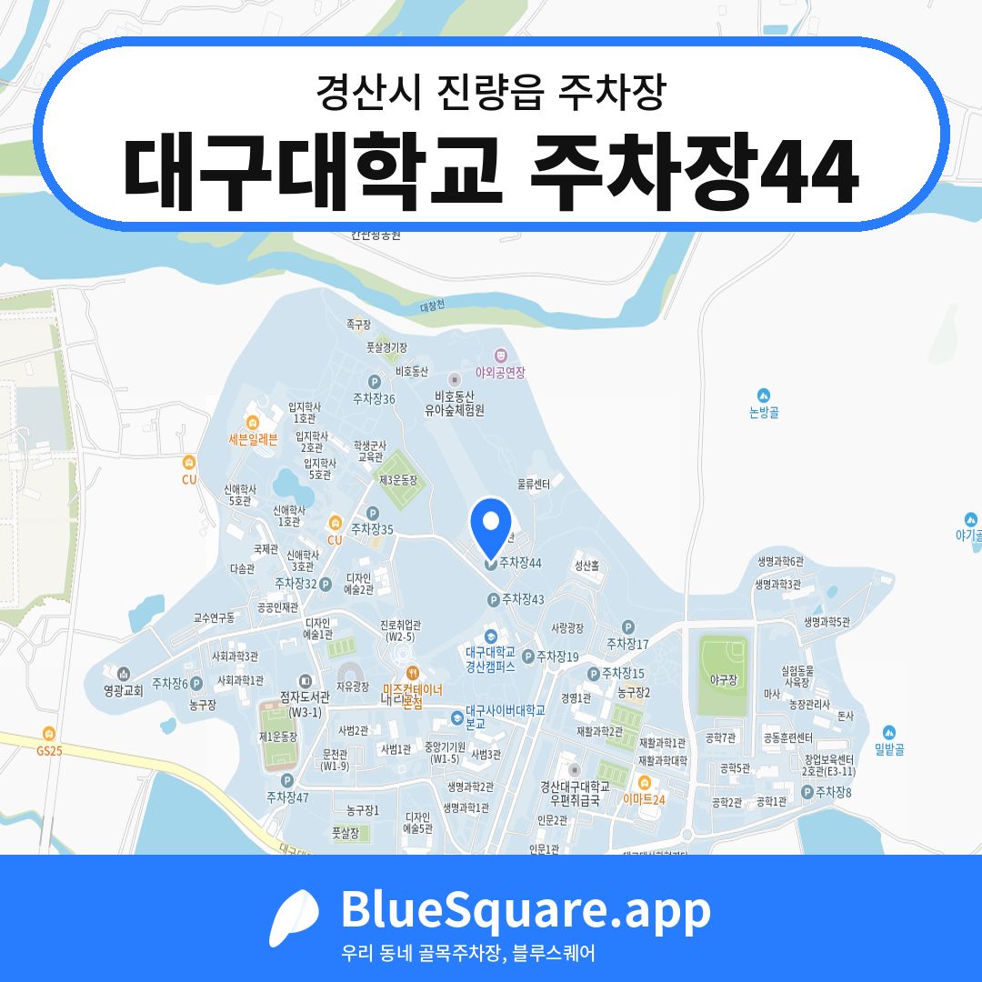 대구대학교 주차장44 위치 지도 — 경북 경산시 진량읍 | 블루스퀘어 주차