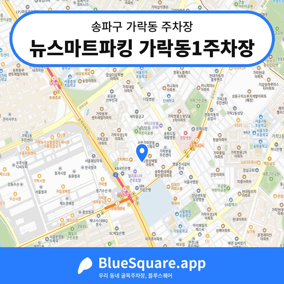 뉴스마트파킹 가락동1주차장 위치 지도 — 서울 송파구 가락동 | 블루스퀘어 주차
