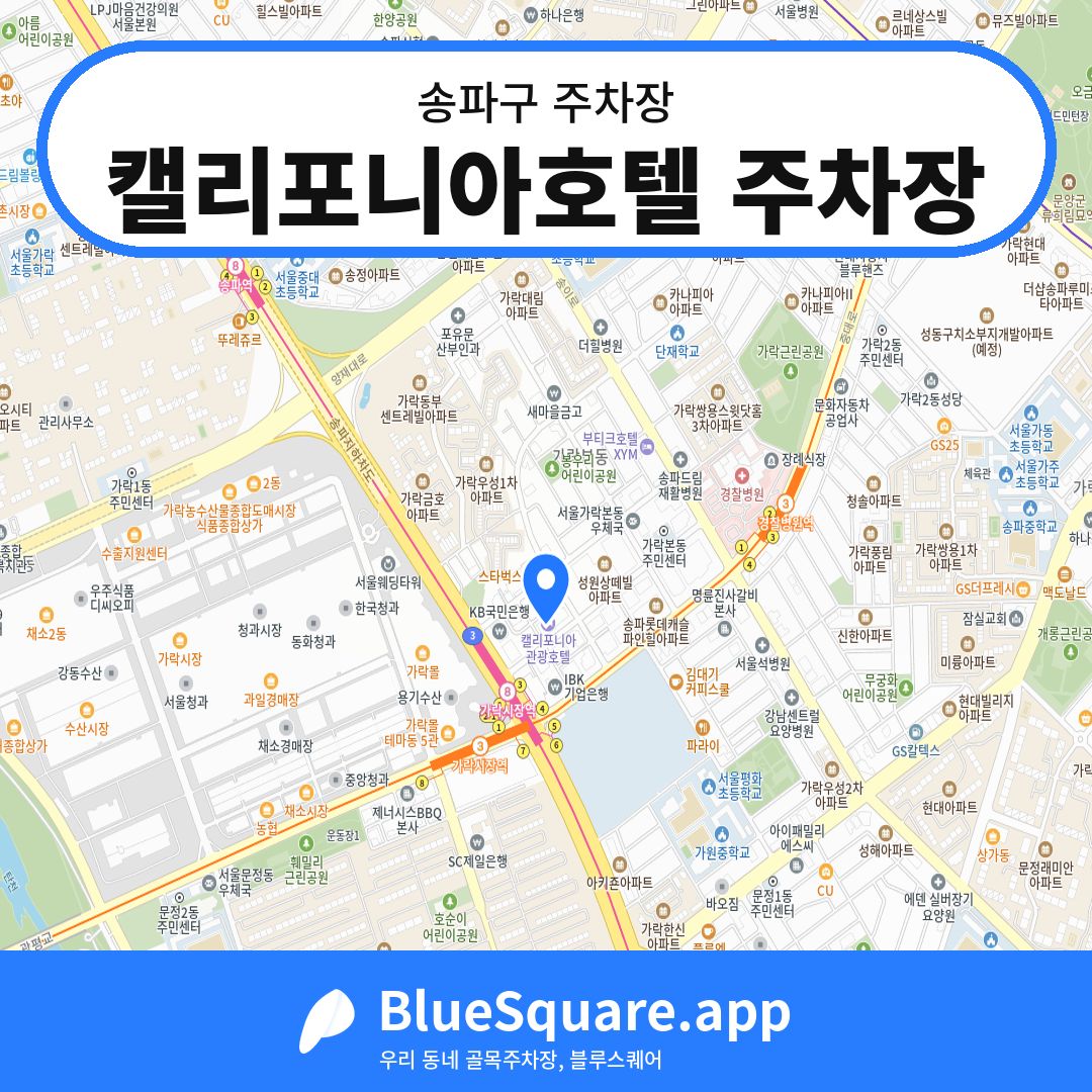 캘리포니아호텔 주차장 위치 지도 — 서울 송파구 | 블루스퀘어 주차