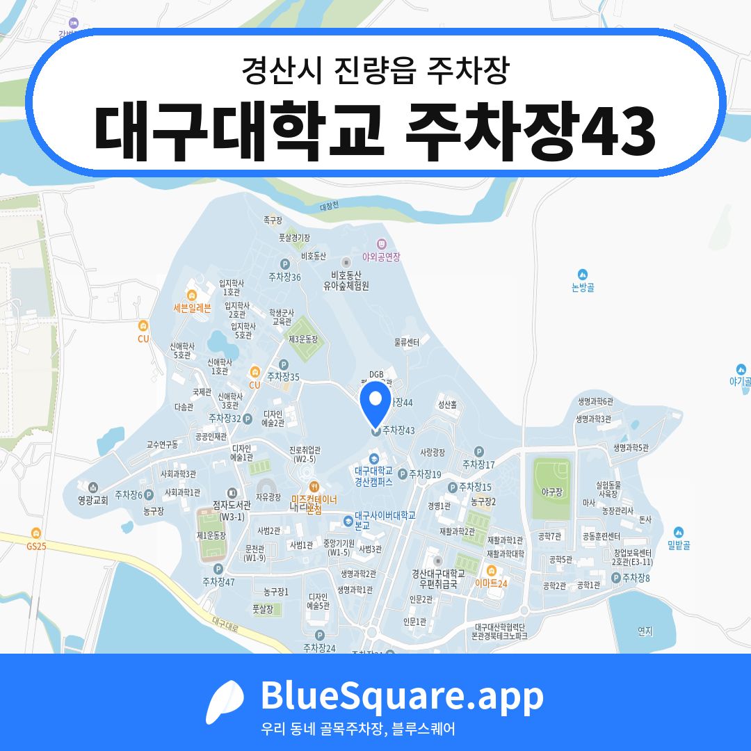 대구대학교 주차장43 위치 지도 — 경북 경산시 진량읍 | 블루스퀘어 주차