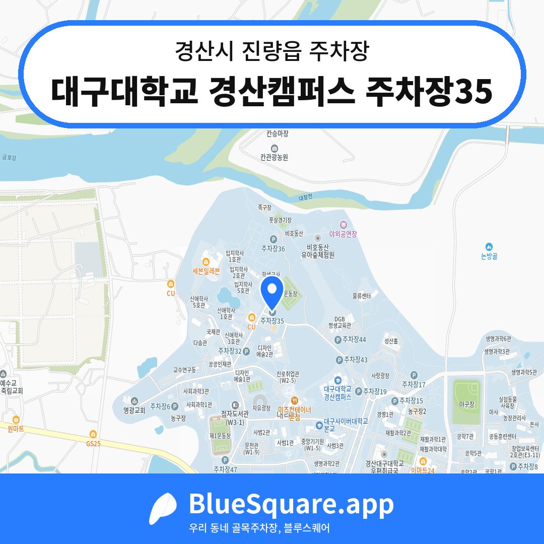 대구대학교 경산캠퍼스 주차장35 위치 지도 — 경북 경산시 진량읍 | 블루스퀘어 주차