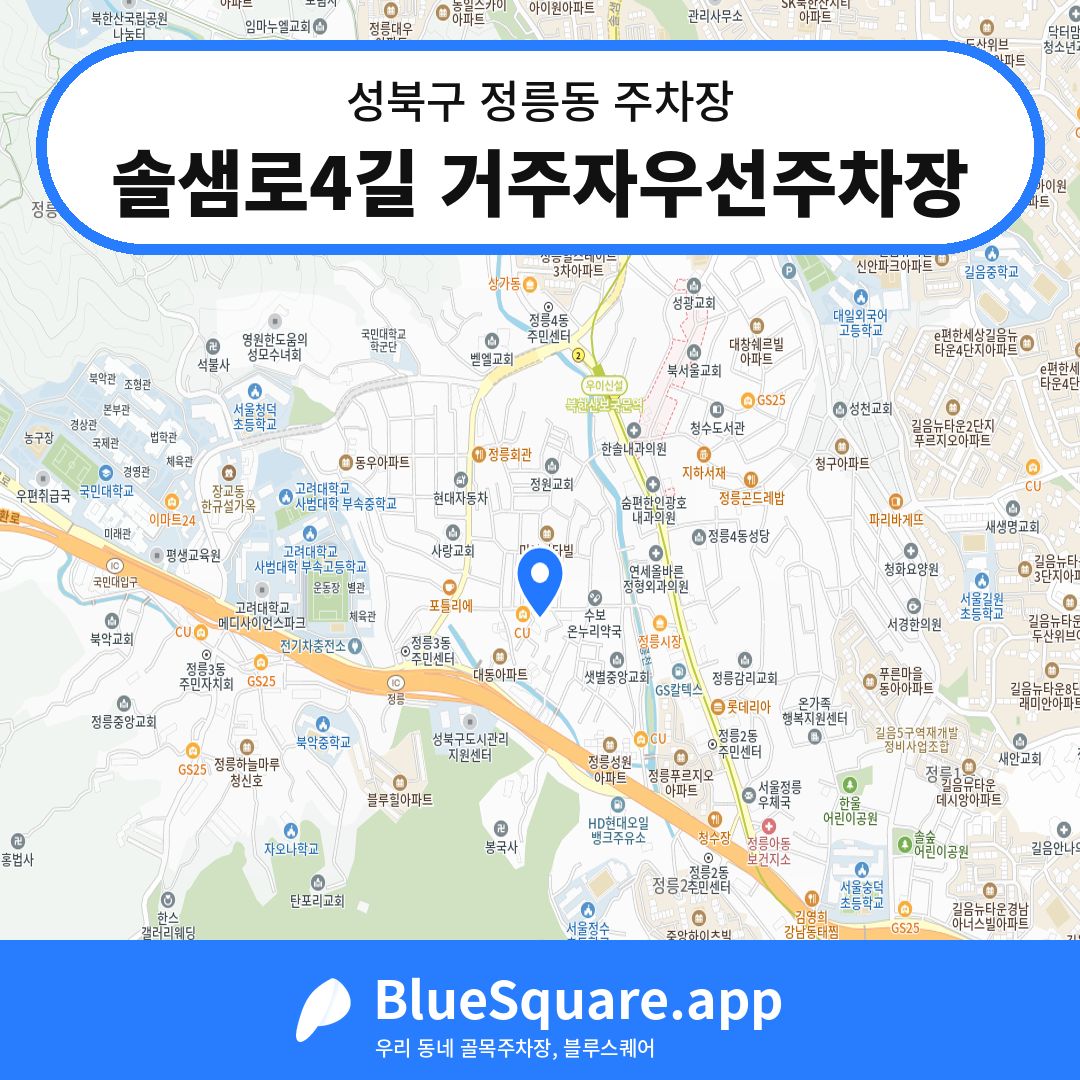 솔샘로4길 거주자우선주차장 위치 지도 — 서울 성북구 정릉동 | 블루스퀘어 주차