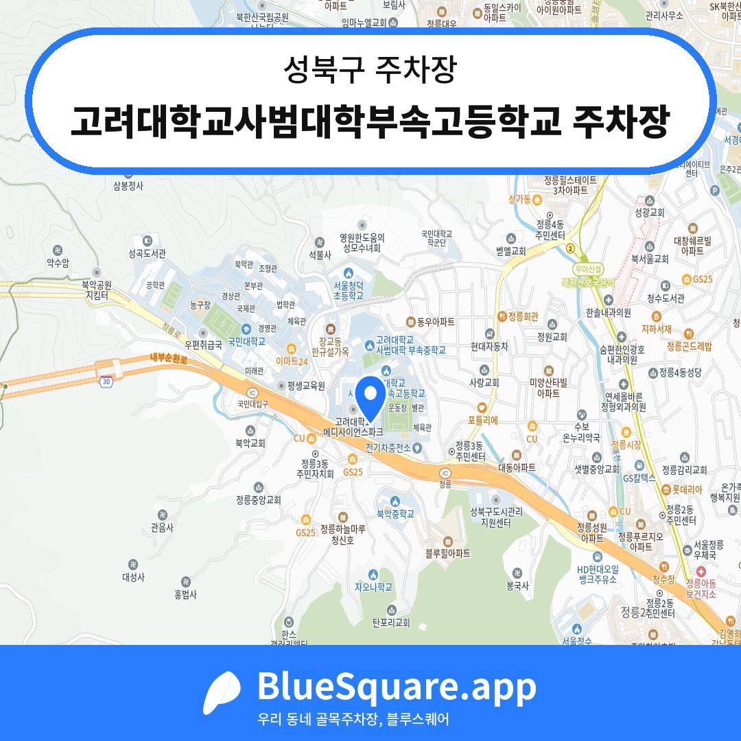 고려대학교사범대학부속고등학교 주차장 위치 지도 — 서울 성북구 | 블루스퀘어 주차