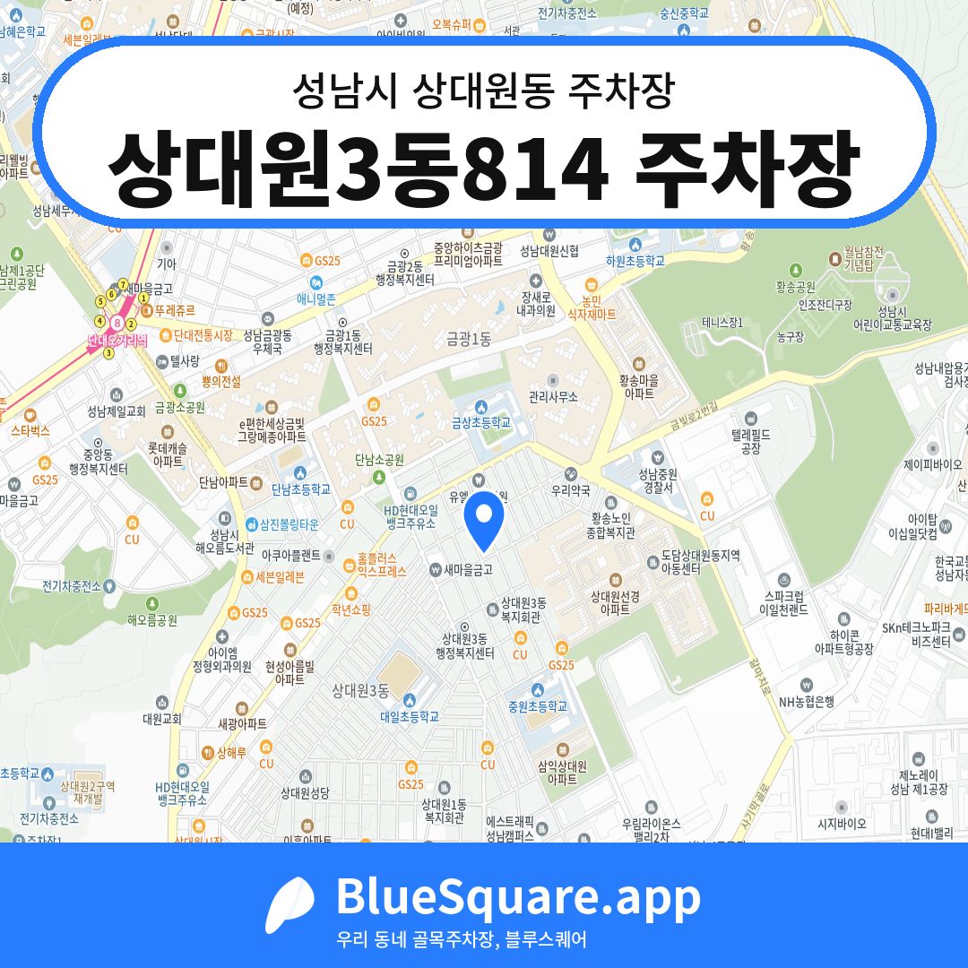 상대원3동814 주차장 위치 지도 — 경기 성남시 상대원동 | 블루스퀘어 주차