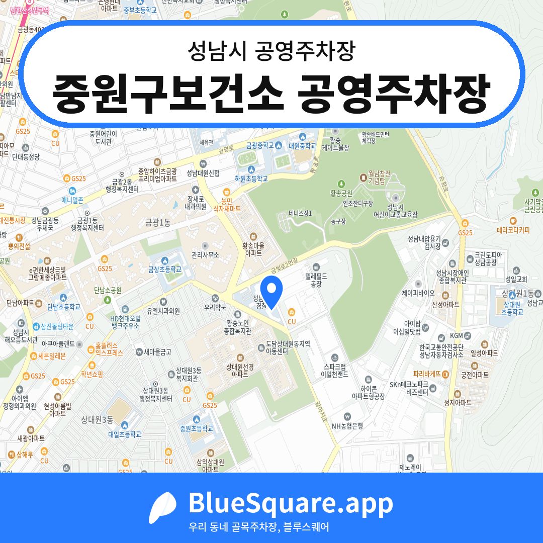 중원구보건소 공영주차장 위치 지도 — 경기 성남시 | 블루스퀘어 주차