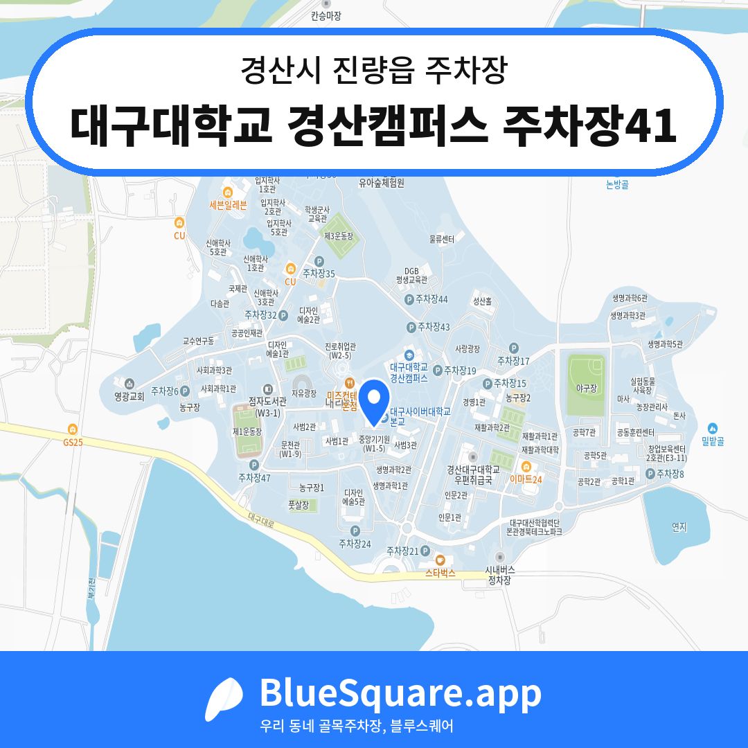 대구대학교 경산캠퍼스 주차장41 위치 지도 — 경북 경산시 진량읍 | 블루스퀘어 주차