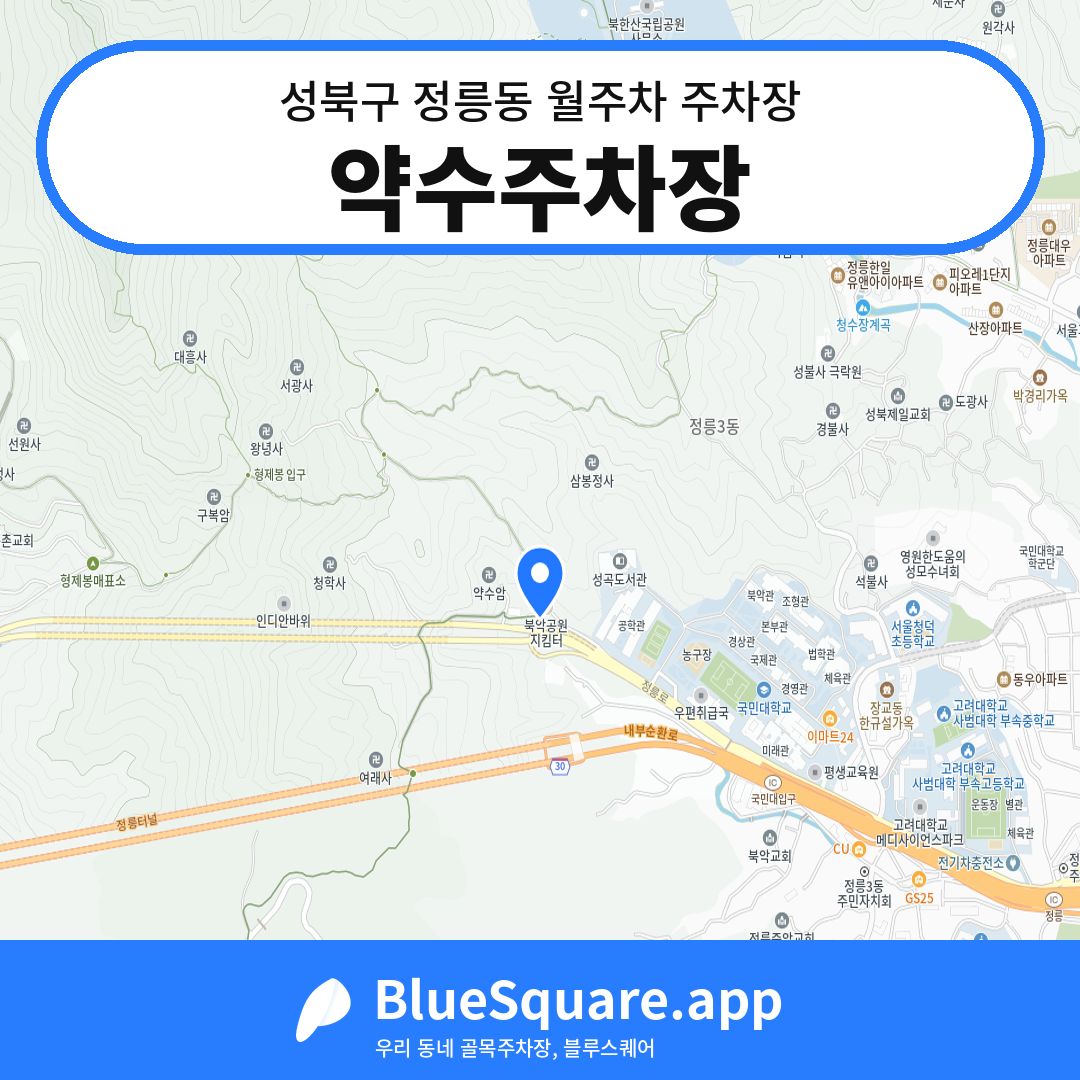 약수주차장 위치 지도 — 서울 성북구 정릉동 | 블루스퀘어 주차