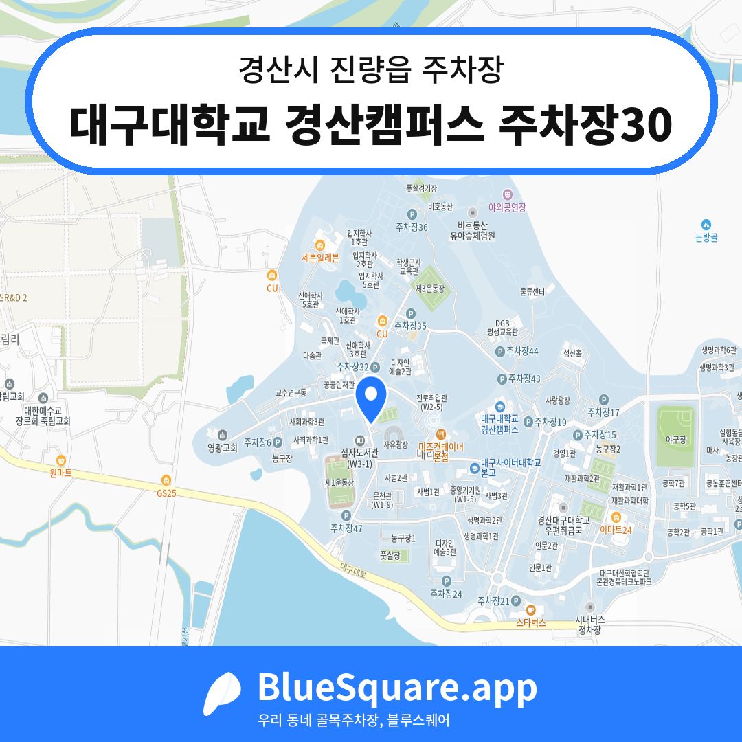 대구대학교 경산캠퍼스 주차장30 위치 지도 — 경북 경산시 진량읍 | 블루스퀘어 주차
