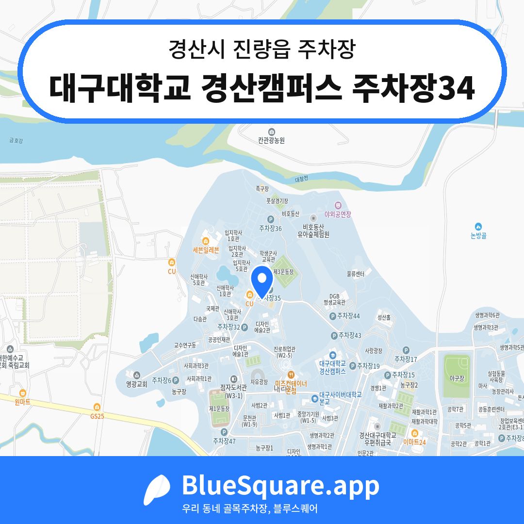 대구대학교 경산캠퍼스 주차장34 위치 지도 — 경북 경산시 진량읍 | 블루스퀘어 주차