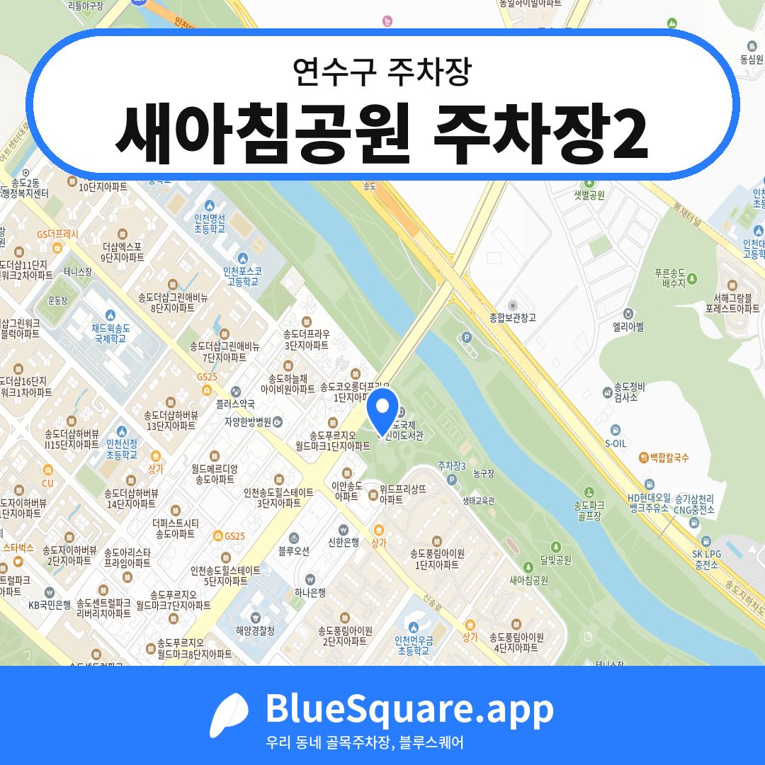 새아침공원 주차장2 위치 지도 — 인천 연수구 | 블루스퀘어 주차