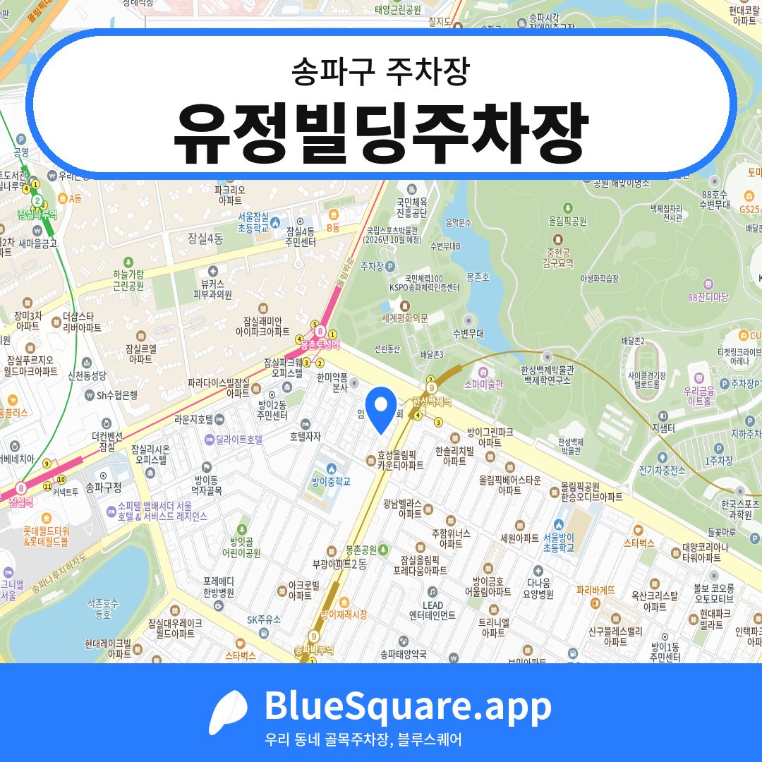 유정빌딩주차장 위치 지도 — 서울 송파구 | 블루스퀘어 주차