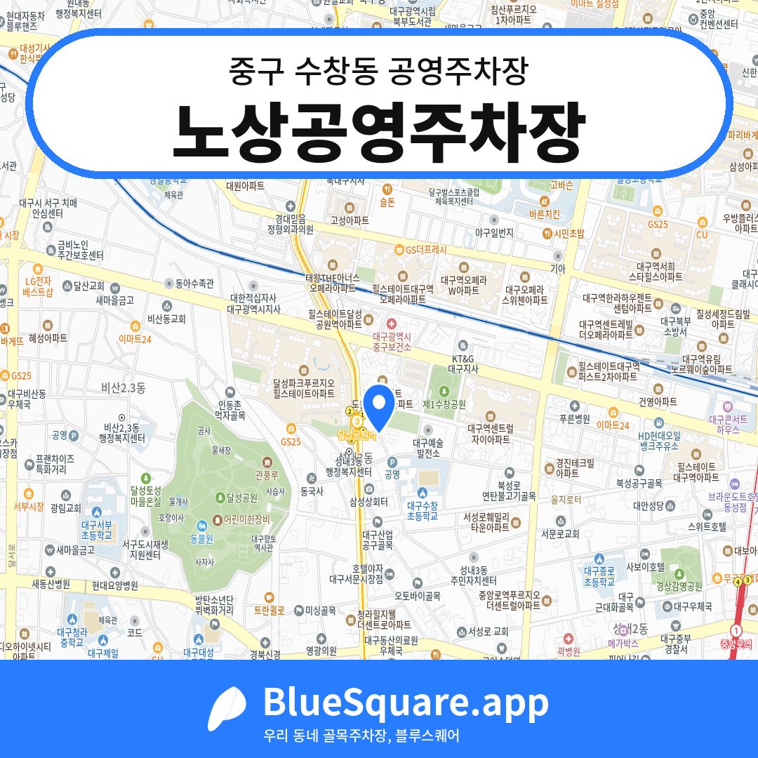 노상공영주차장 위치 지도 — 대구 중구 수창동 | 블루스퀘어 주차
