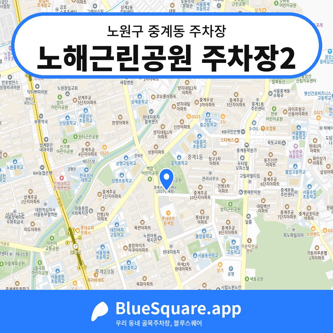 노해근린공원 주차장2 위치 지도 — 서울 노원구 중계동 | 블루스퀘어 주차