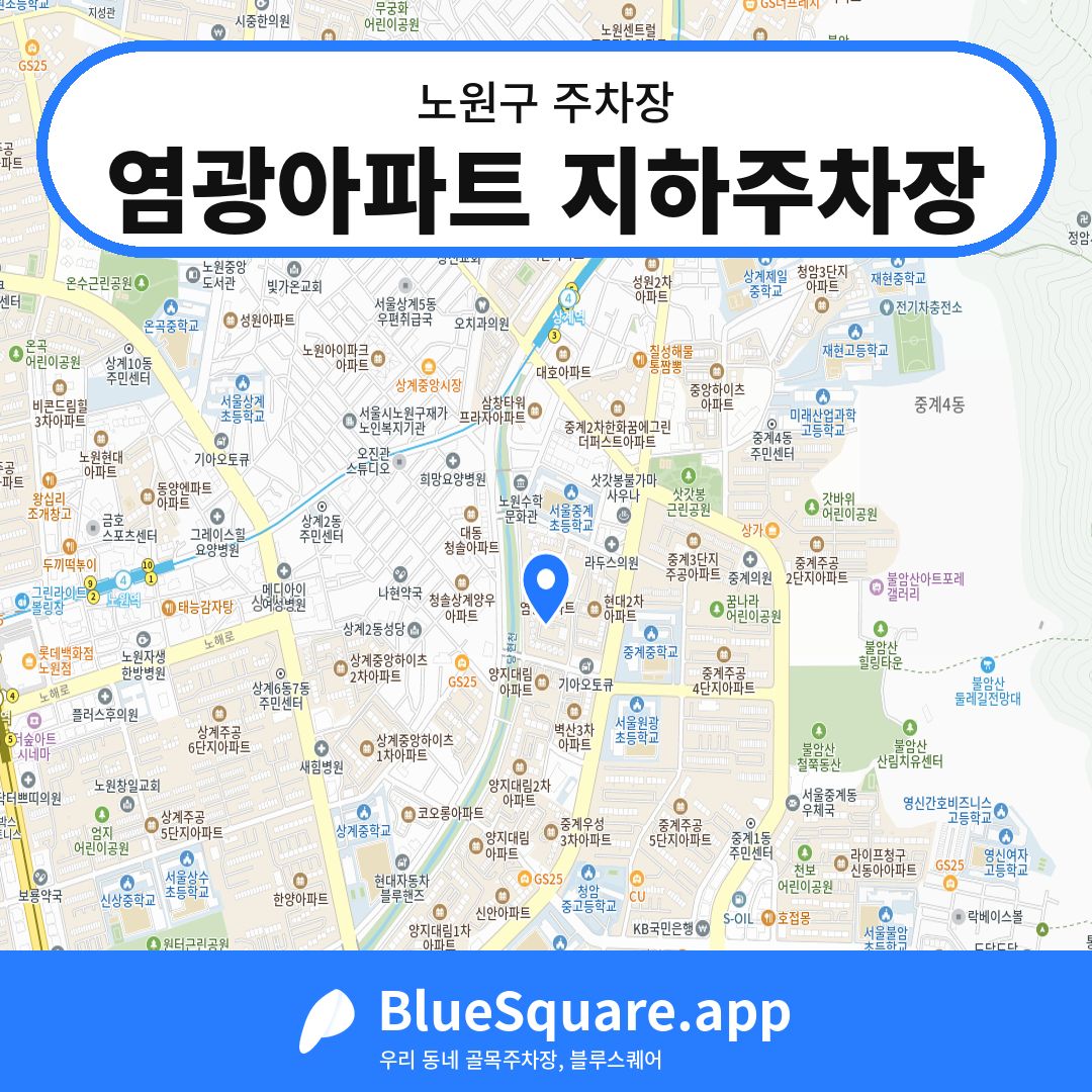 염광아파트 지하주차장 위치 지도 — 서울 노원구 | 블루스퀘어 주차