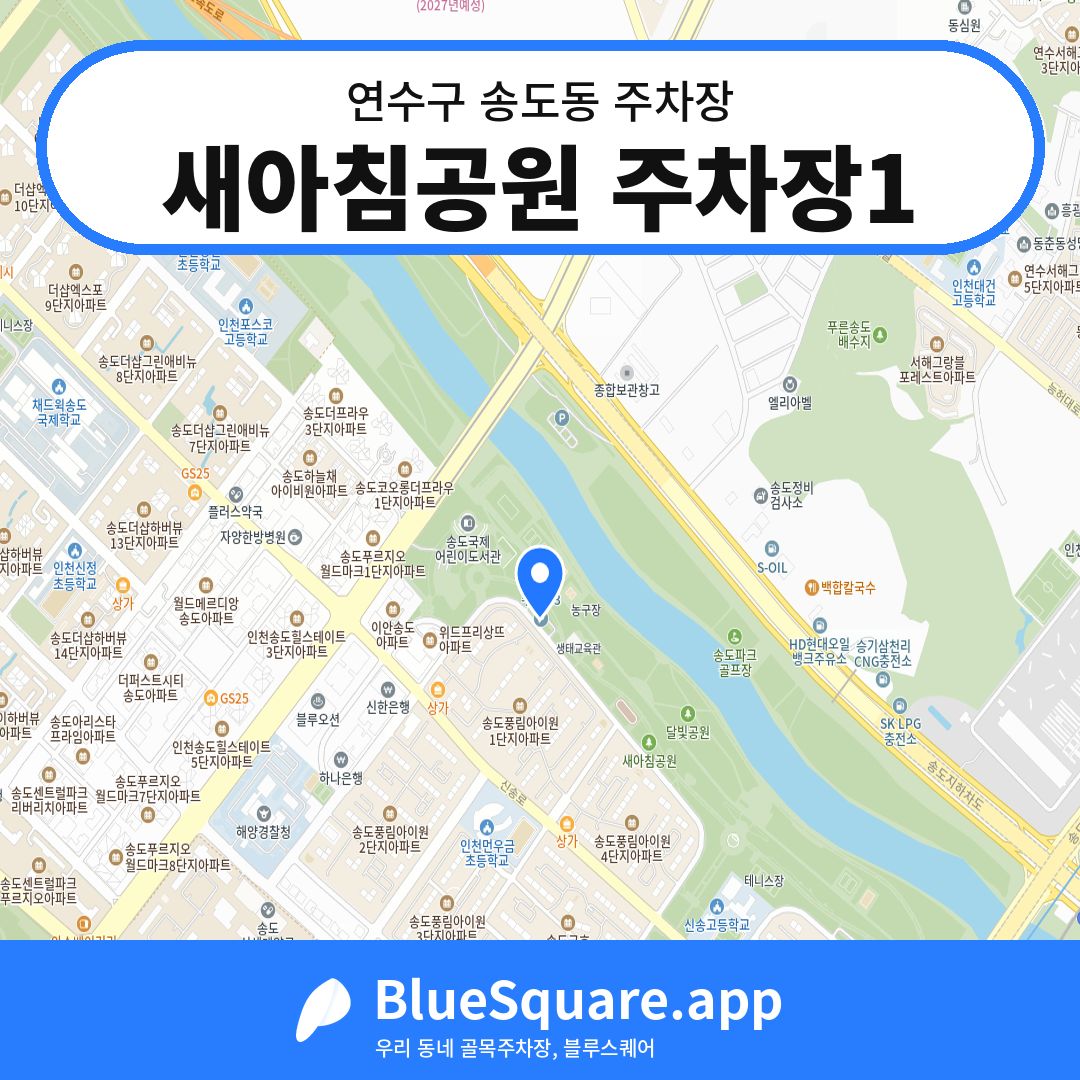 새아침공원 주차장1 위치 지도 — 인천 연수구 송도동 | 블루스퀘어 주차
