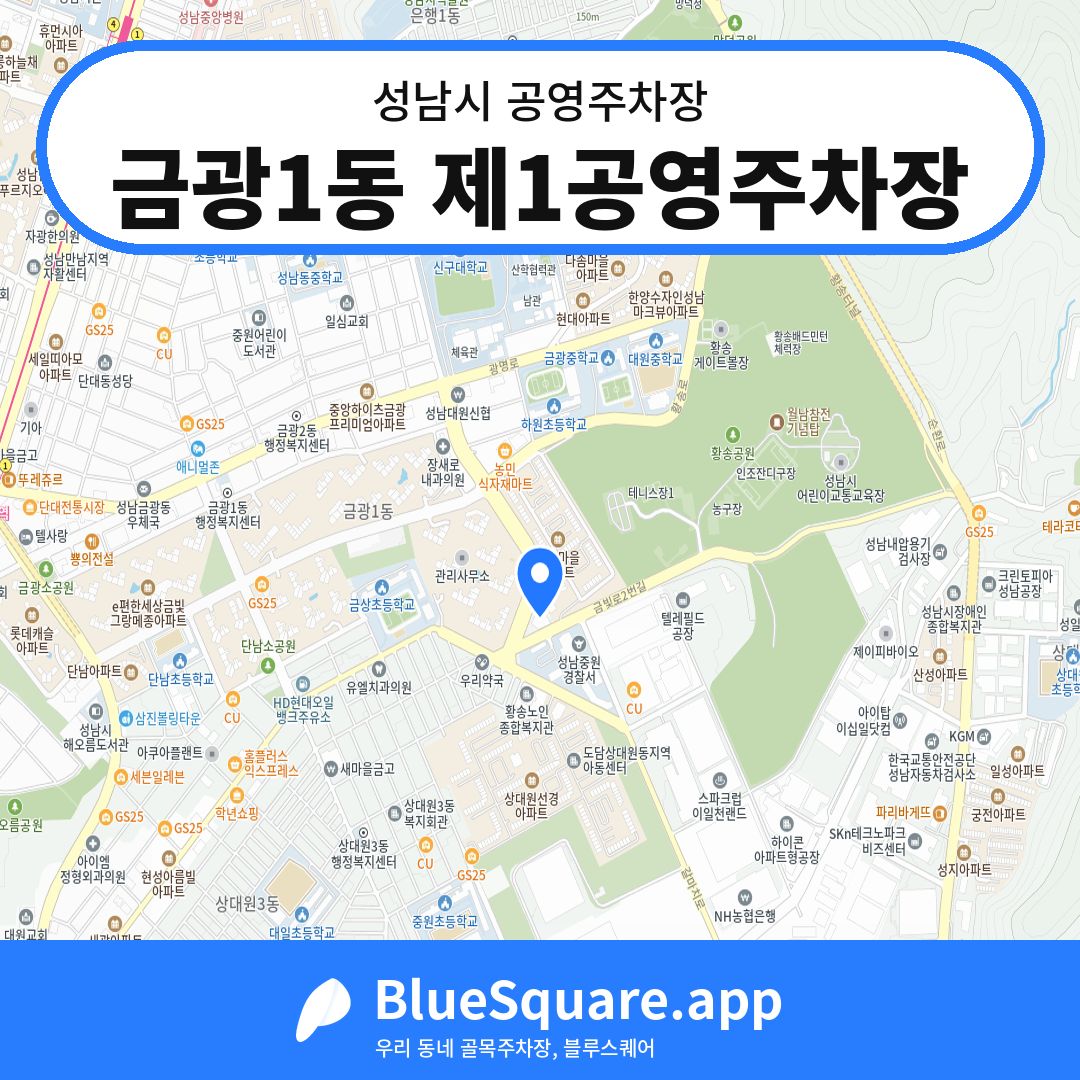 금광1동 제1공영주차장 위치 지도 — 경기 성남시 | 블루스퀘어 주차