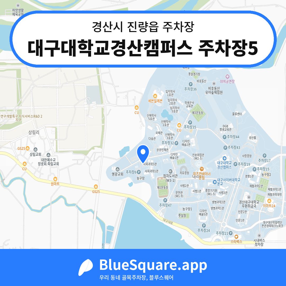 대구대학교경산캠퍼스 주차장5 위치 지도 — 경북 경산시 진량읍 | 블루스퀘어 주차