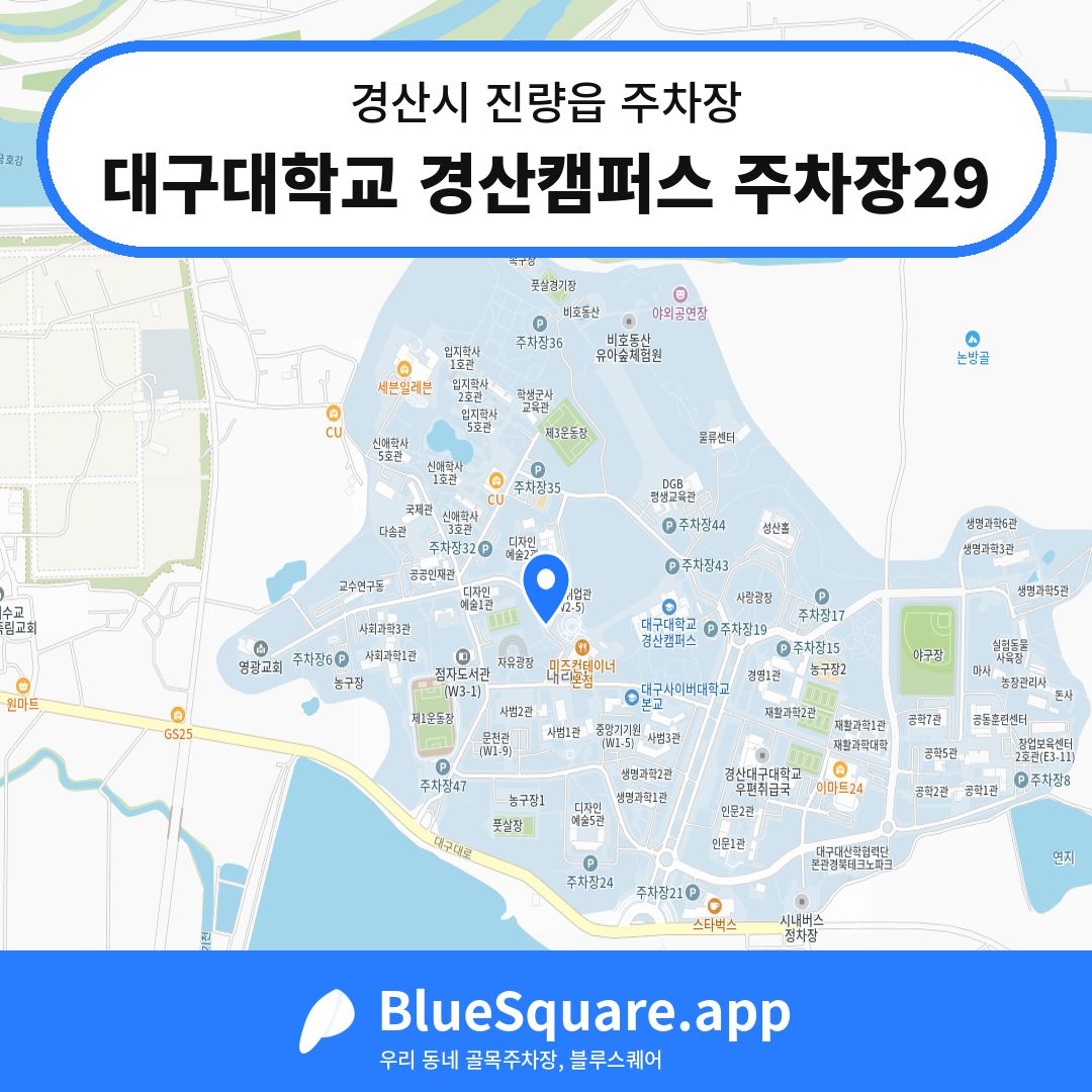 대구대학교 경산캠퍼스 주차장29 위치 지도 — 경북 경산시 진량읍 | 블루스퀘어 주차