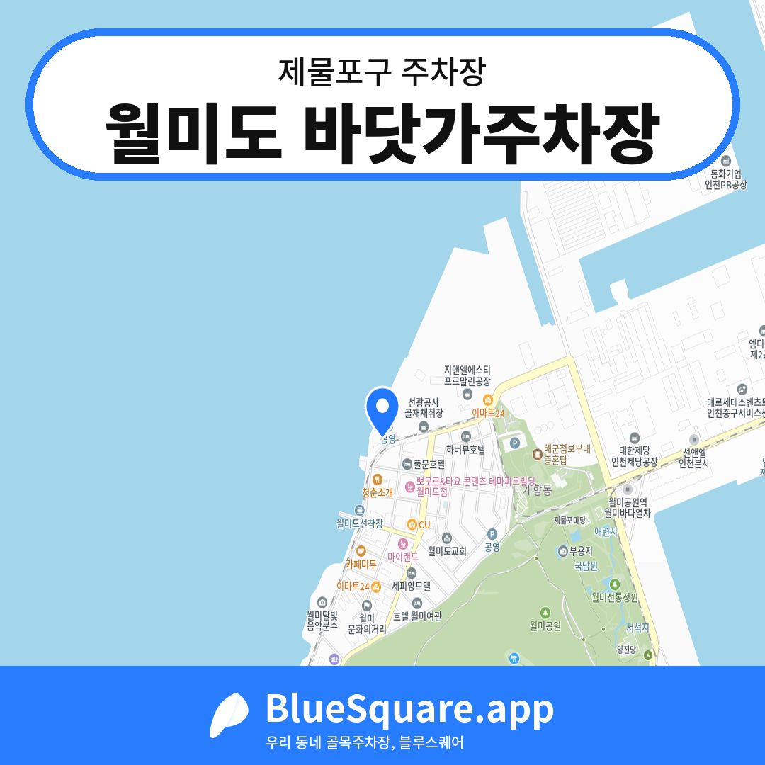 월미도 바닷가주차장 위치 지도 — 인천 제물포구 | 블루스퀘어 주차
