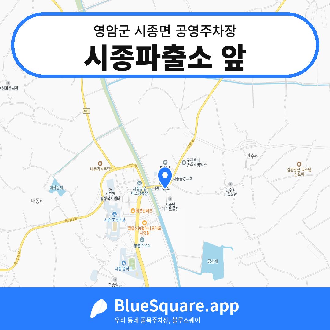 시종파출소 앞 위치 지도 — 전남 영암군 시종면 | 블루스퀘어 주차