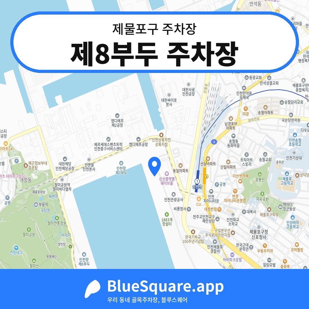 제8부두 주차장 위치 지도 — 인천 제물포구 | 블루스퀘어 주차