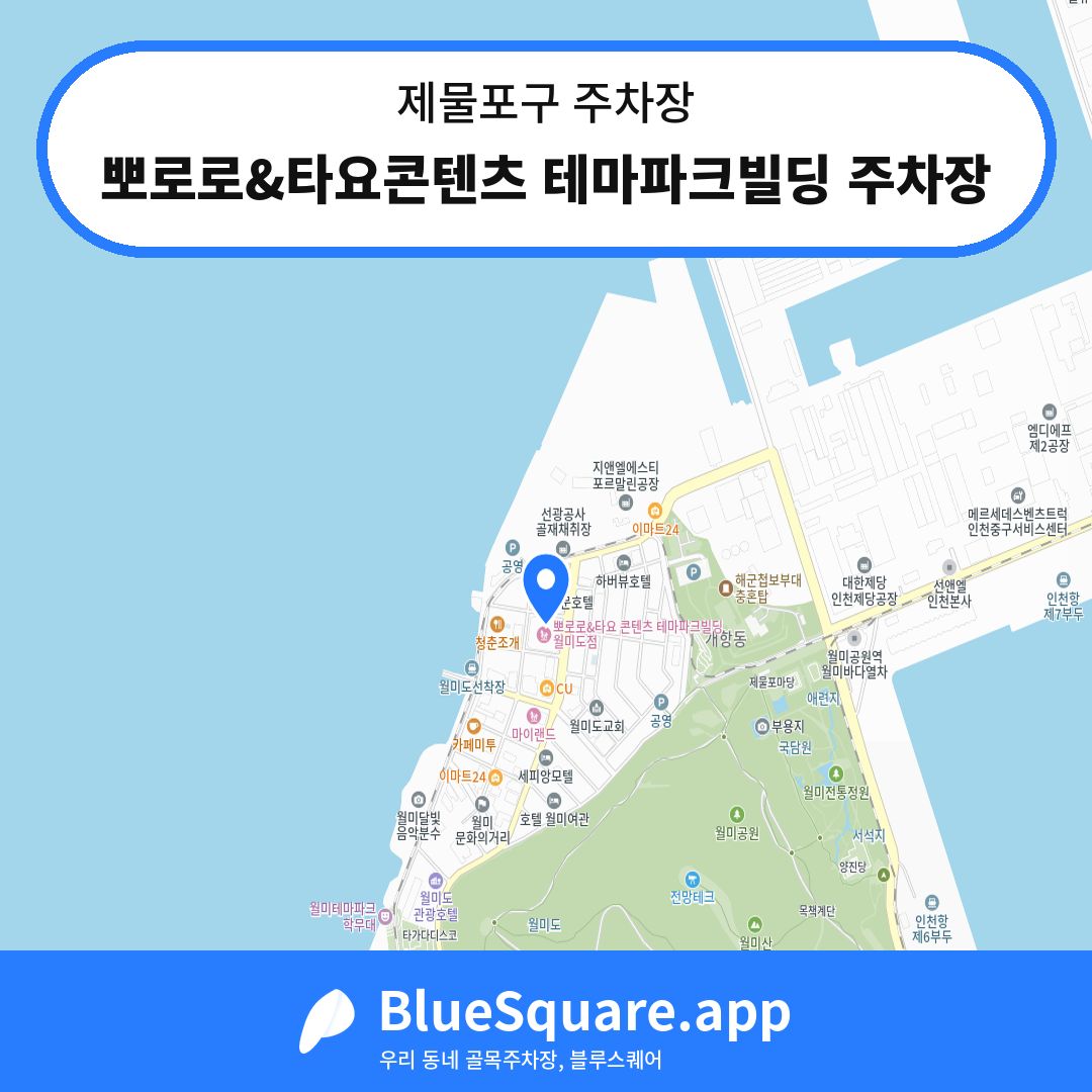 뽀로로&타요콘텐츠 테마파크빌딩 주차장 위치 지도 — 인천 제물포구 | 블루스퀘어 주차
