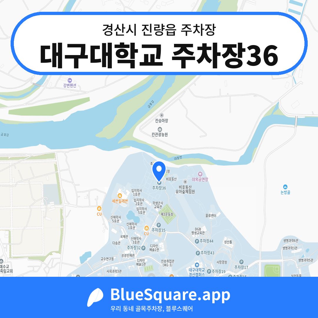 대구대학교 주차장36 위치 지도 — 경북 경산시 진량읍 | 블루스퀘어 주차