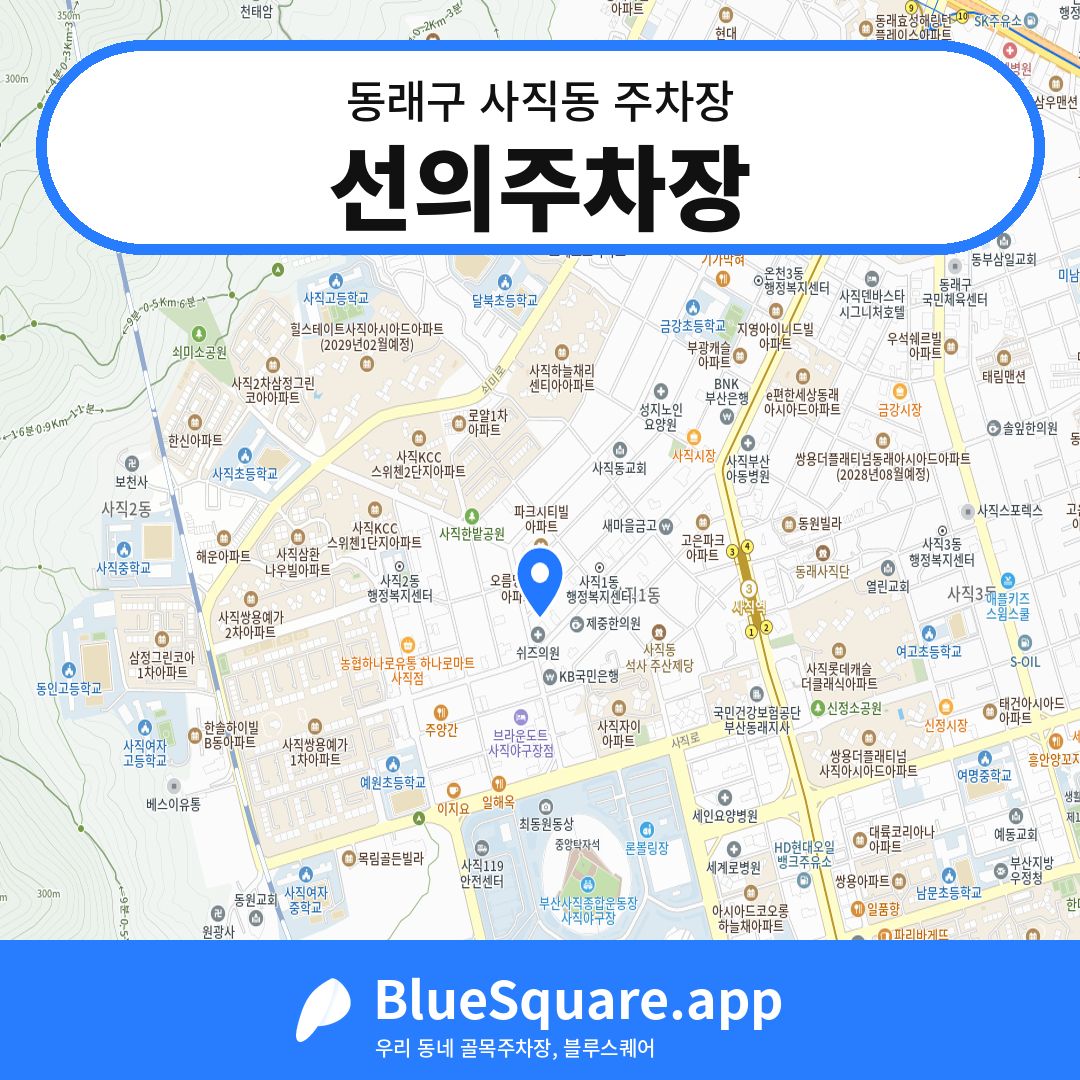 선의주차장 위치 지도 — 부산 동래구 사직동 | 블루스퀘어 주차