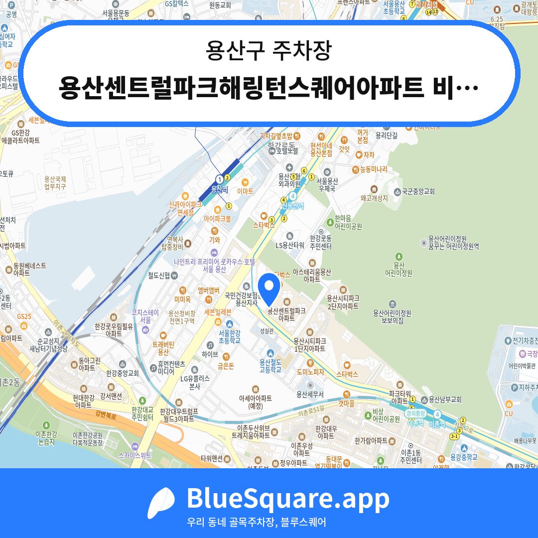 용산센트럴파크해링턴스퀘어아파트 비주거전용 주차장 위치 지도 — 서울 용산구 | 블루스퀘어 주차