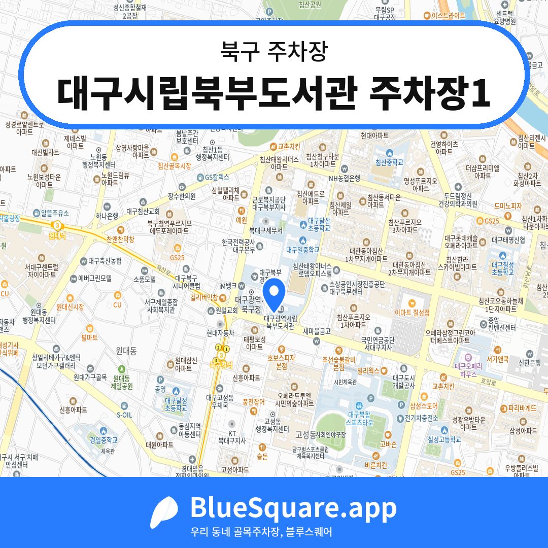 대구시립북부도서관 주차장1 위치 지도 — 대구 북구 | 블루스퀘어 주차