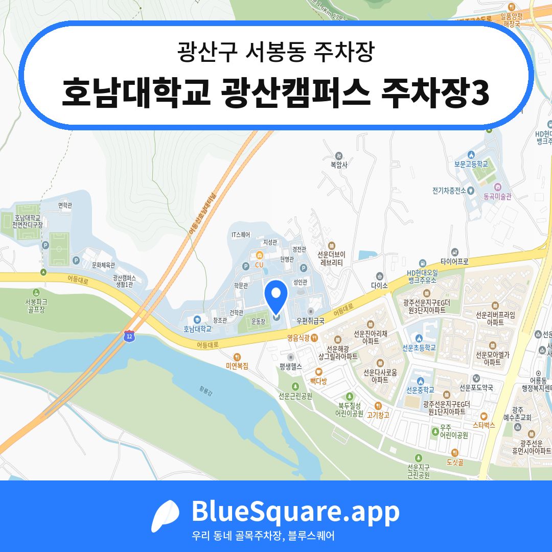 호남대학교 광산캠퍼스 주차장3 위치 지도 — 광주 광산구 서봉동 | 블루스퀘어 주차