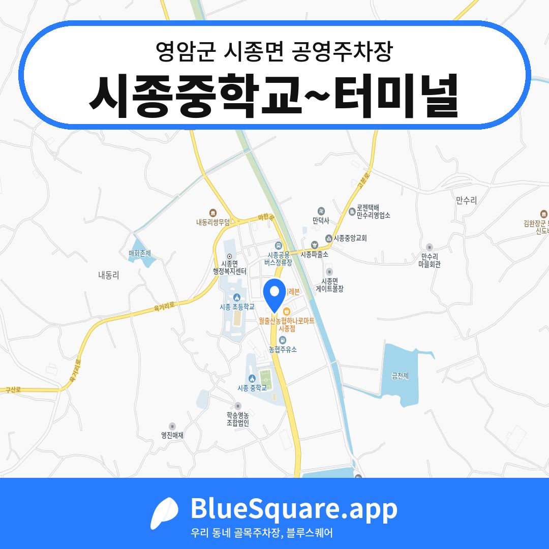 시종중학교~터미널 위치 지도 — 전남 영암군 시종면 | 블루스퀘어 주차