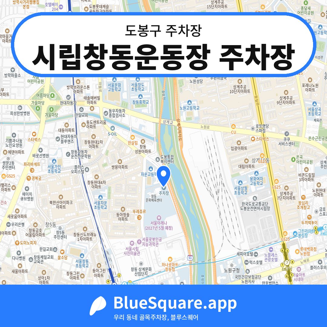 시립창동운동장 주차장 위치 지도 — 서울 도봉구 | 블루스퀘어 주차