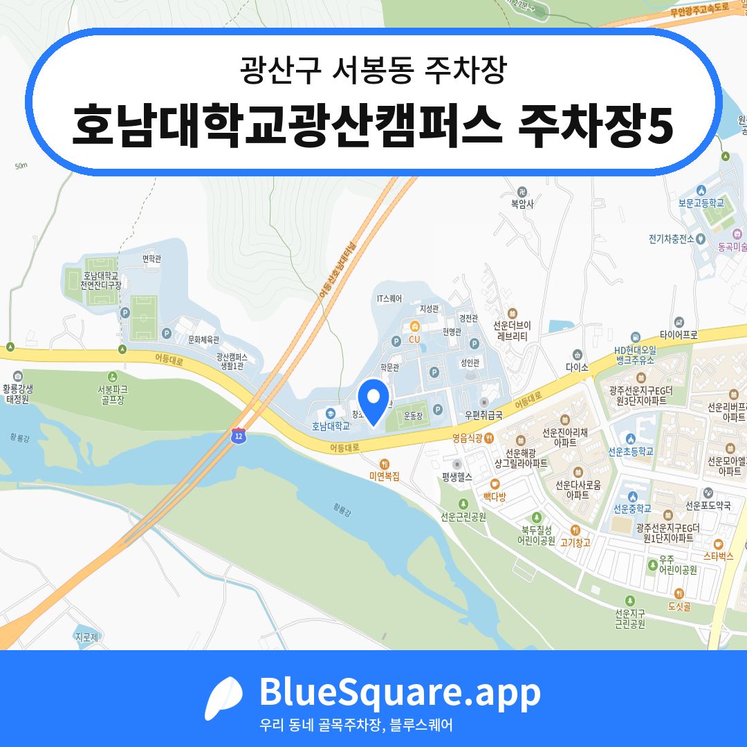 호남대학교광산캠퍼스 주차장5 위치 지도 — 광주 광산구 서봉동 | 블루스퀘어 주차