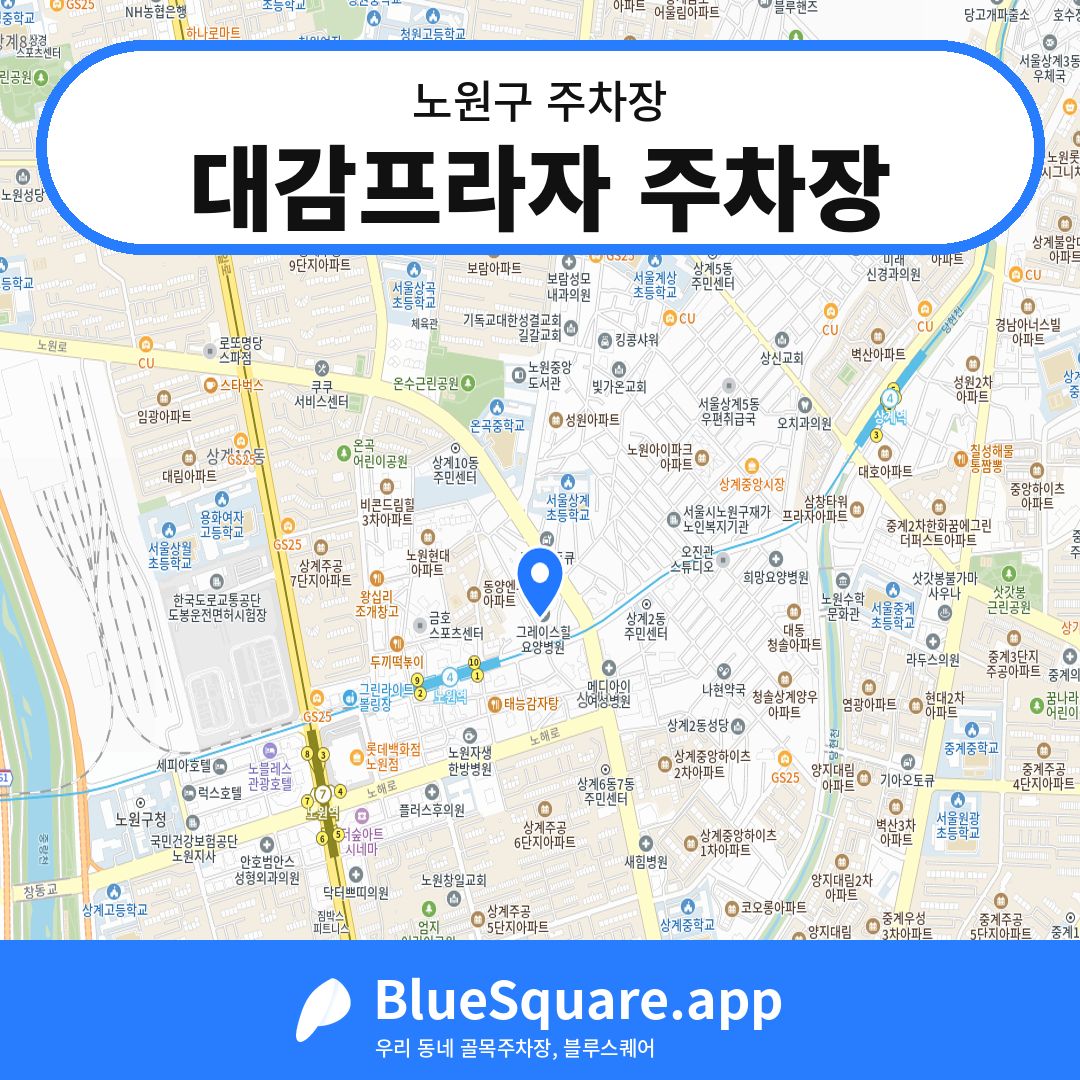 대감프라자 주차장 위치 지도 — 서울 노원구 | 블루스퀘어 주차