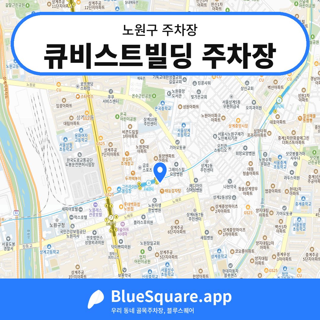 큐비스트빌딩 주차장 위치 지도 — 서울 노원구 | 블루스퀘어 주차