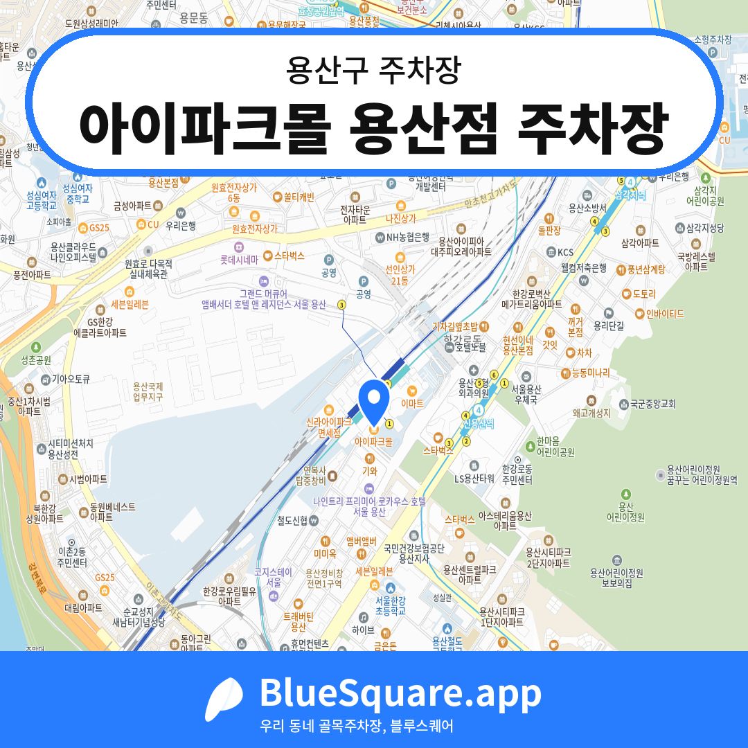 아이파크몰 용산점 주차장 위치 지도 — 서울 용산구 | 블루스퀘어 주차