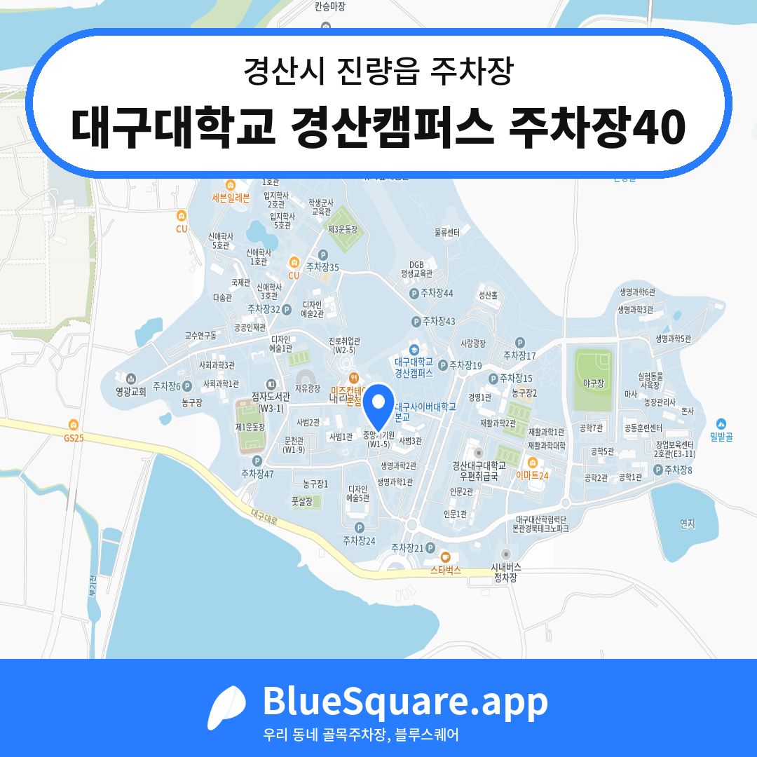 대구대학교 경산캠퍼스 주차장40 위치 지도 — 경북 경산시 진량읍 | 블루스퀘어 주차