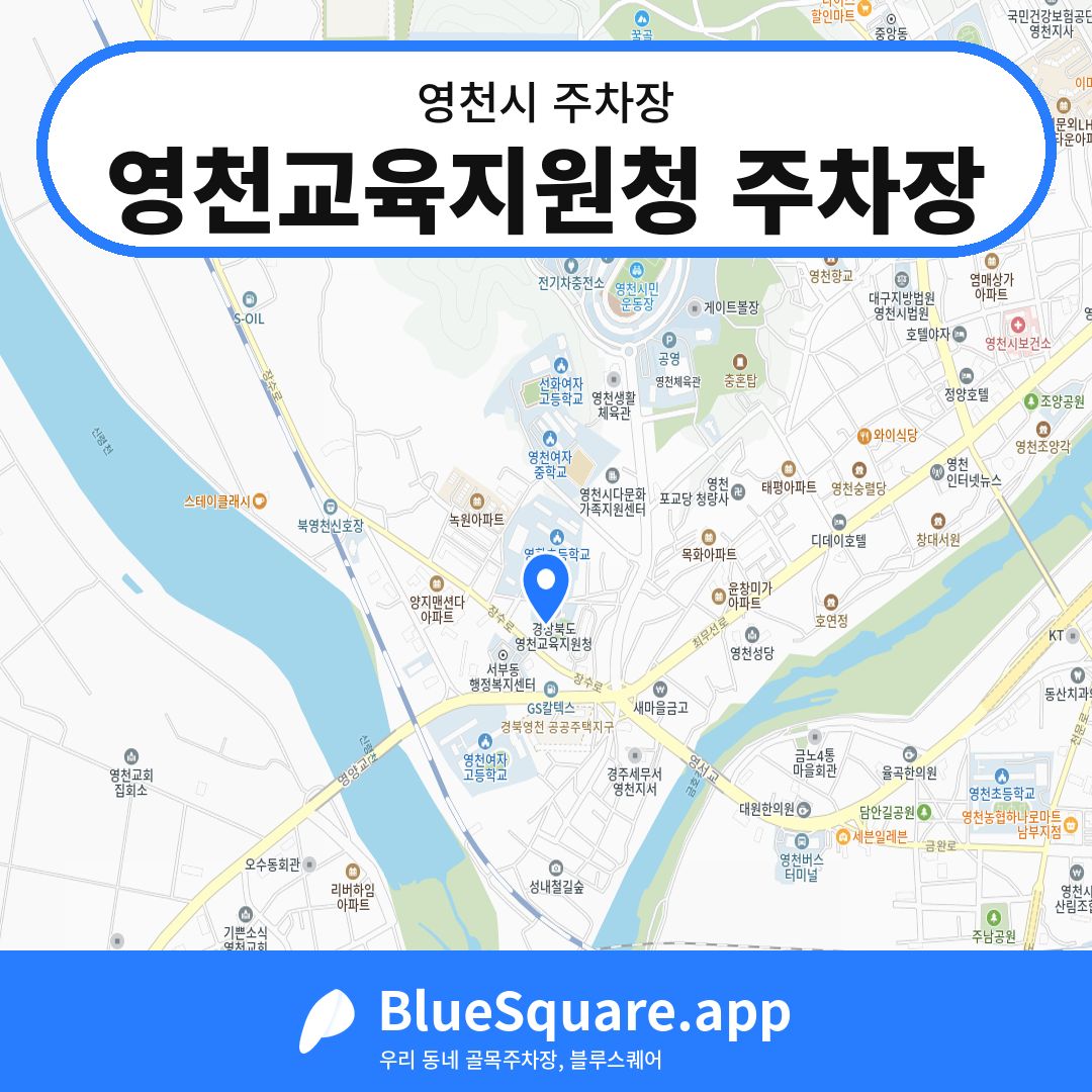 영천교육지원청 주차장 위치 지도 — 경북 영천시 | 블루스퀘어 주차