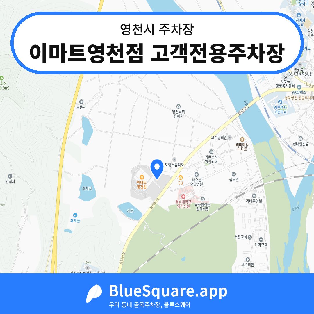 이마트영천점 고객전용주차장 위치 지도 — 경북 영천시 | 블루스퀘어 주차