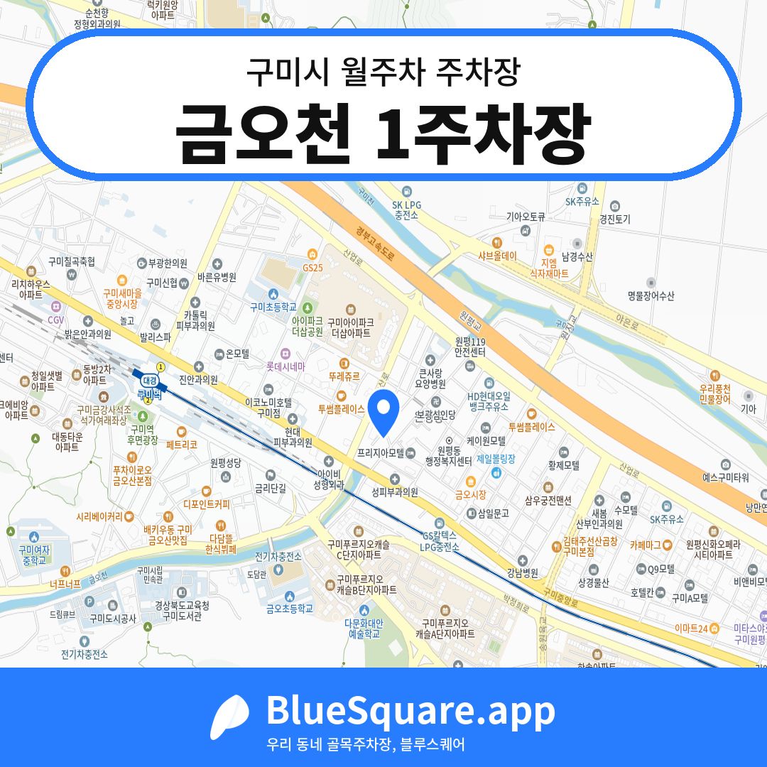 금오천 1주차장 위치 지도 — 경북 구미시 | 블루스퀘어 주차