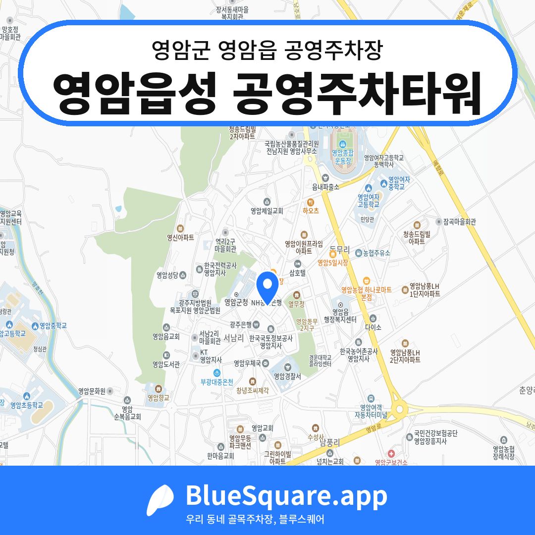 영암읍성 공영주차타워 위치 지도 — 전남 영암군 영암읍 | 블루스퀘어 주차