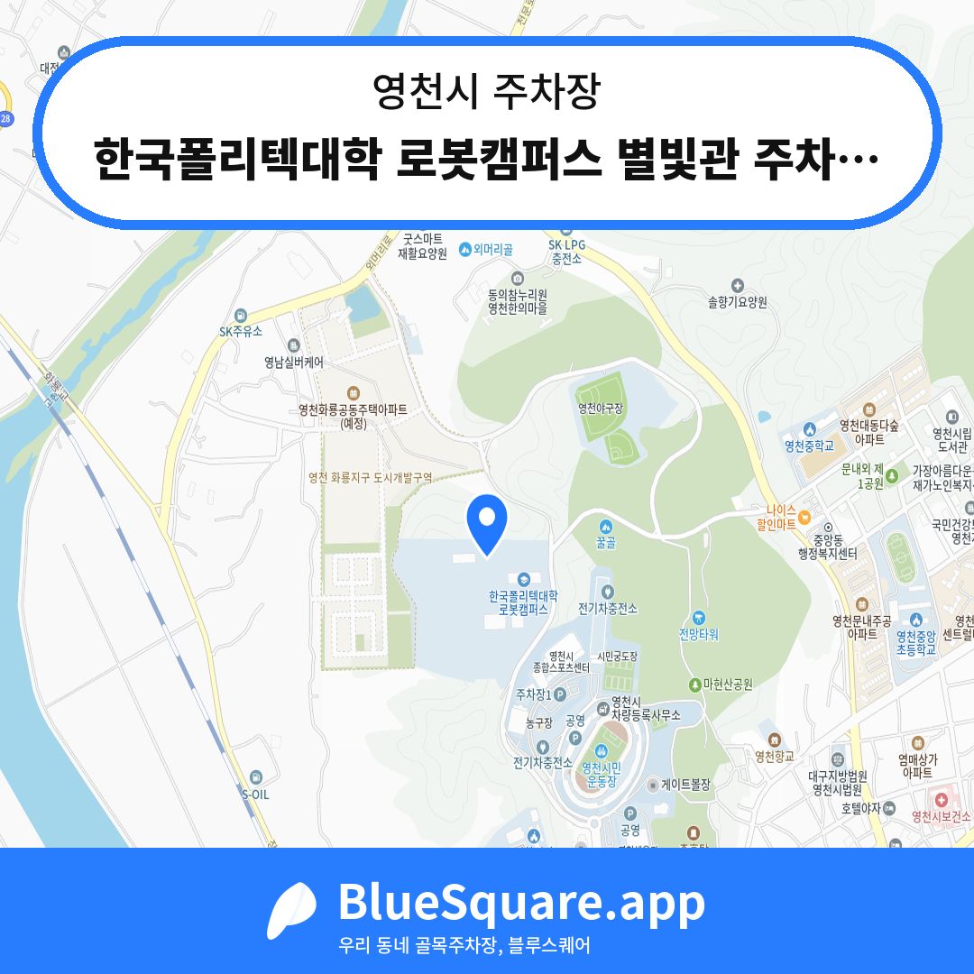 한국폴리텍대학 로봇캠퍼스 별빛관 주차장 위치 지도 — 경북 영천시 | 블루스퀘어 주차