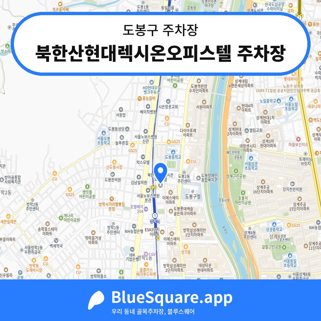 북한산현대렉시온오피스텔 주차장 위치 지도 — 서울 도봉구 | 블루스퀘어 주차