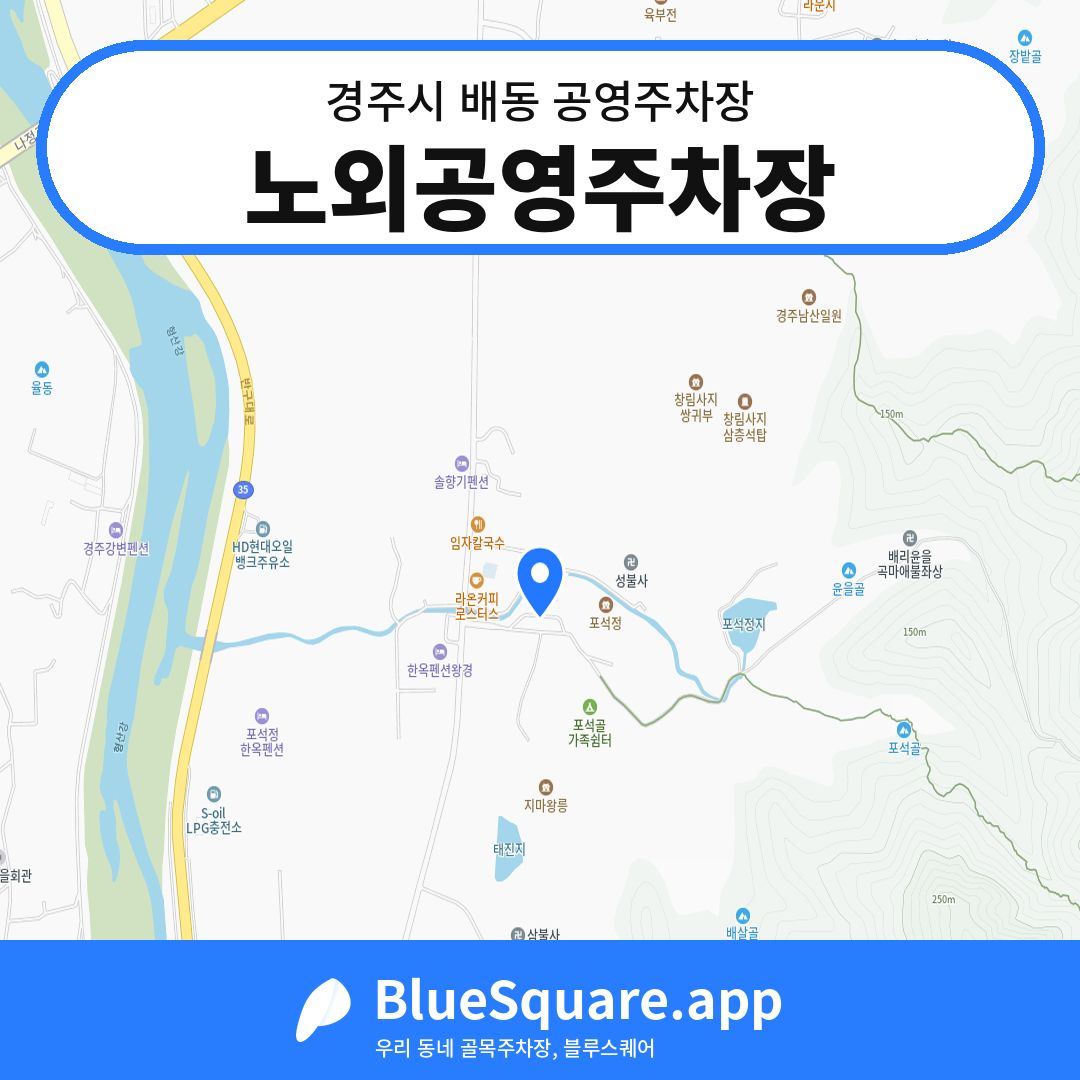 노외공영주차장 위치 지도 — 경북 경주시 배동 | 블루스퀘어 주차