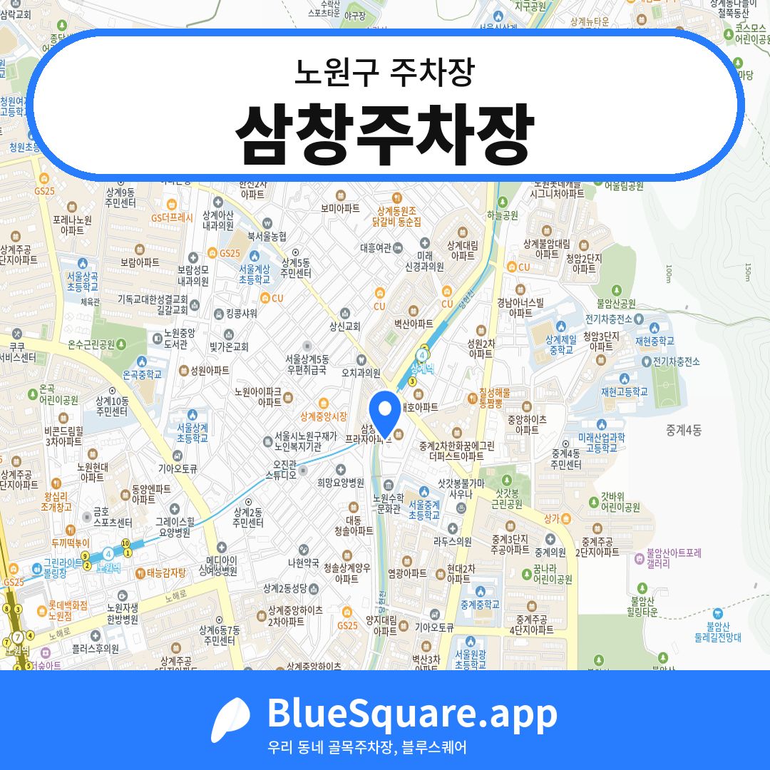 삼창주차장 위치 지도 — 서울 노원구 | 블루스퀘어 주차