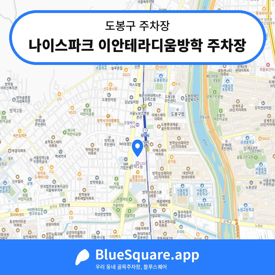나이스파크 이안테라디움방학 주차장 위치 지도 — 서울 도봉구 | 블루스퀘어 주차