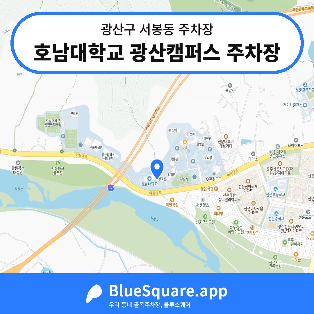 호남대학교 광산캠퍼스 주차장 위치 지도 — 광주 광산구 서봉동 | 블루스퀘어 주차