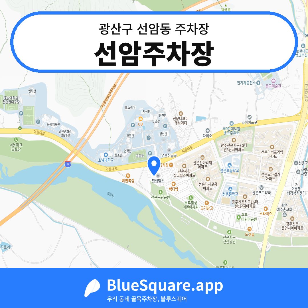 선암주차장 위치 지도 — 광주 광산구 선암동 | 블루스퀘어 주차