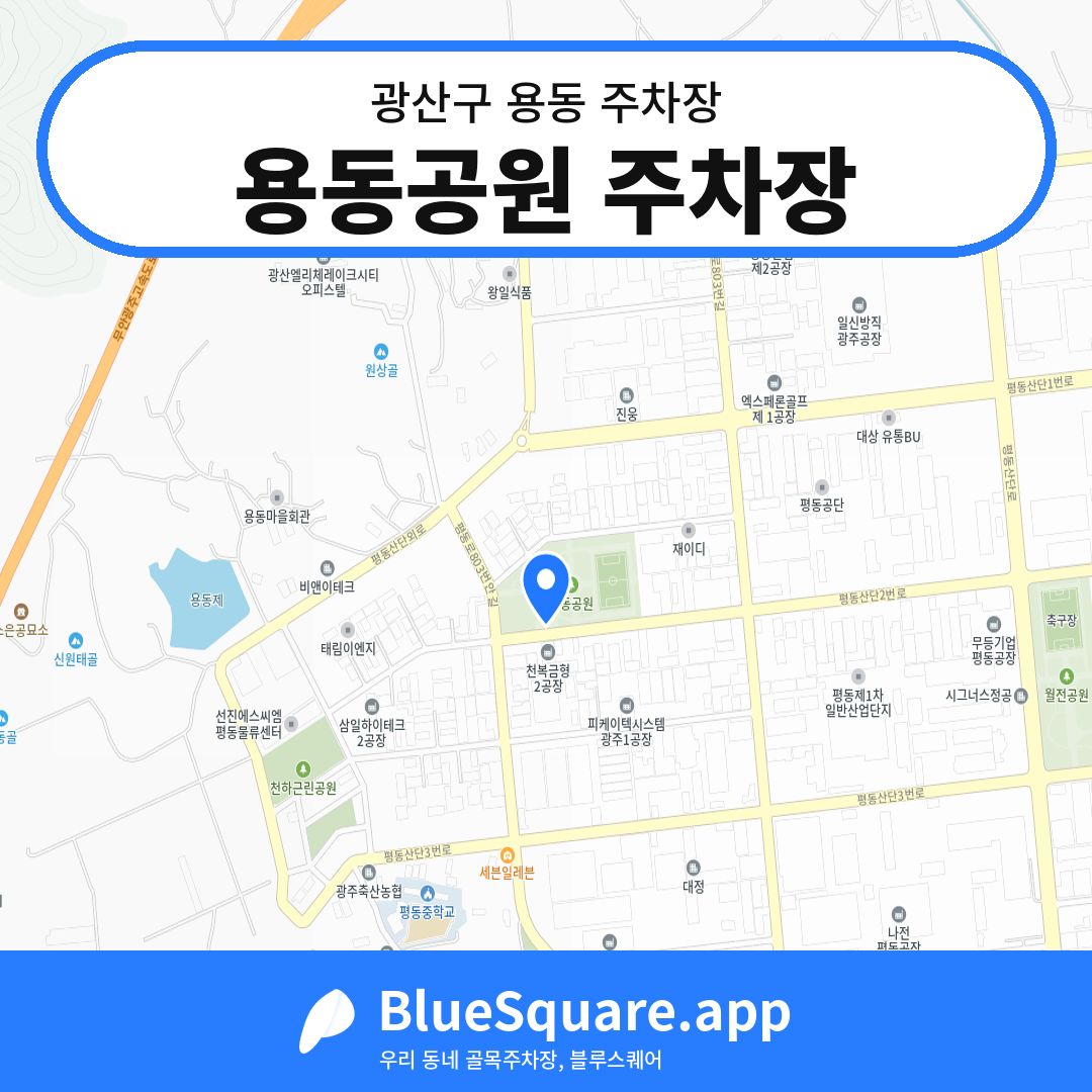 용동공원 주차장 위치 지도 — 광주 광산구 용동 | 블루스퀘어 주차